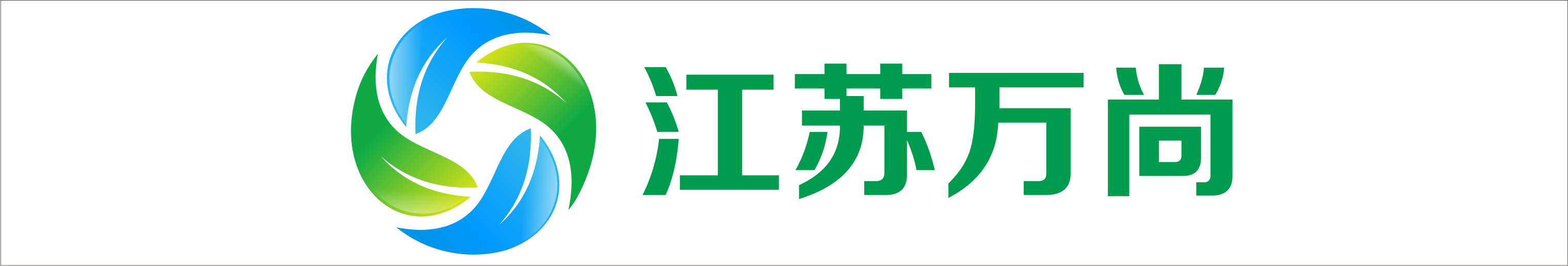 江蘇萬尚環(huán)保科技有限公司